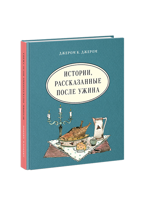 Истории, рассказанные после ужина. Джером Д.К.