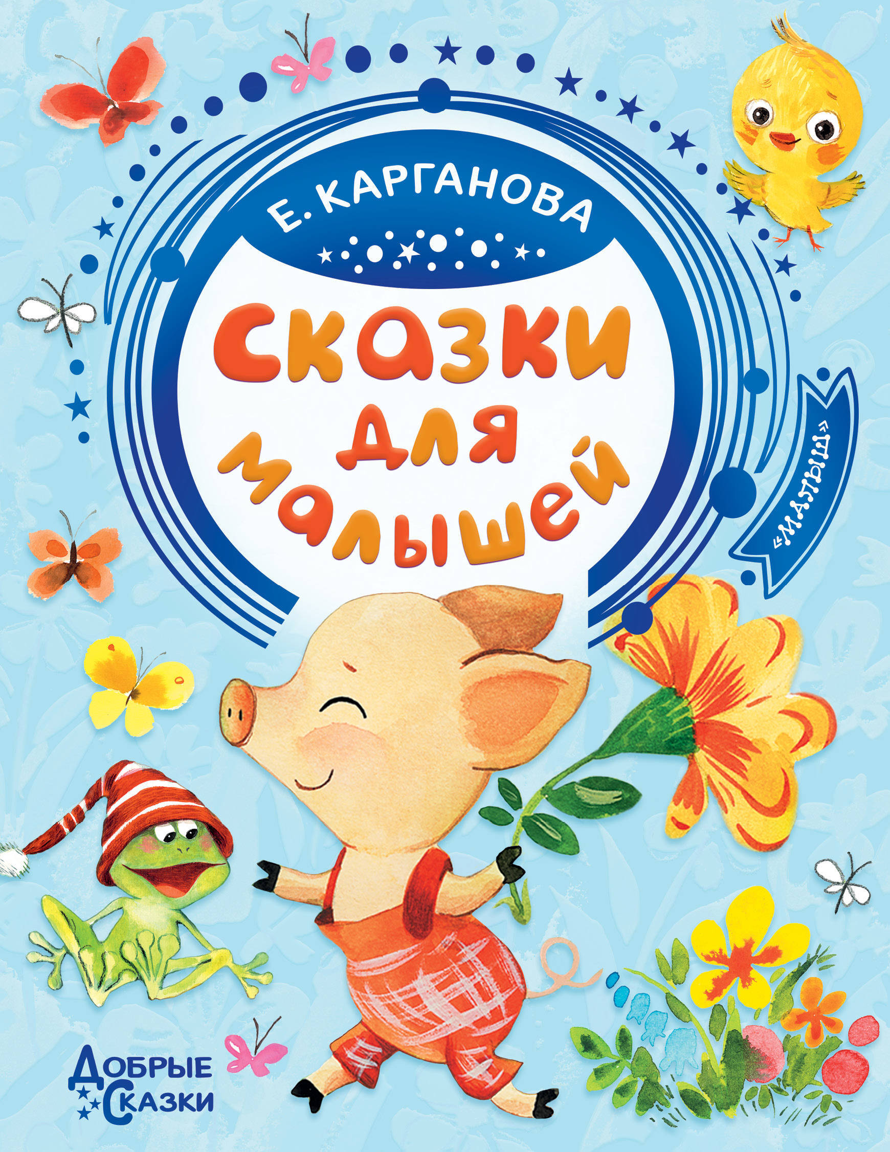 Сказки для малышей. Карганова Е.Г. Добрые сказки