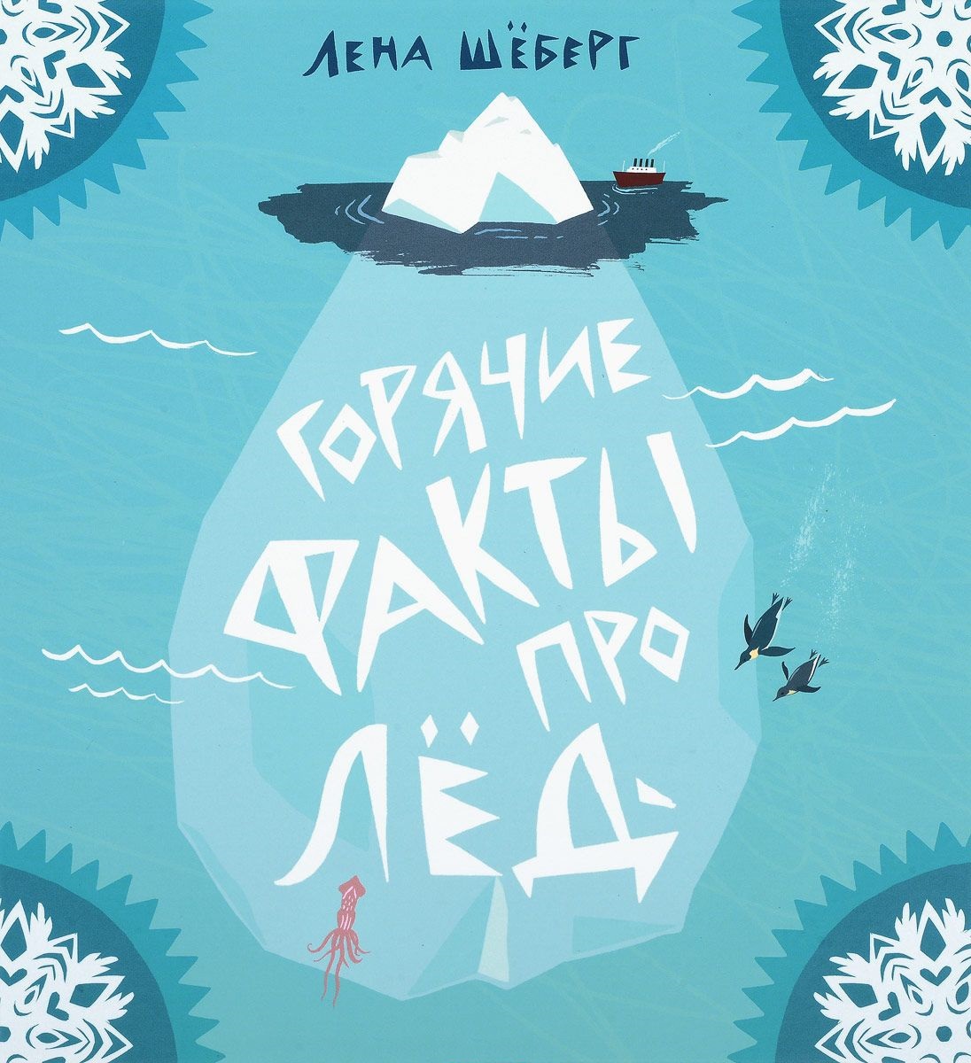 Горячие факты про лед. Шёберг Лена. Вне серии
