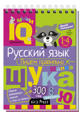 Умный блокнот. Начальная школа. Пишем правильно