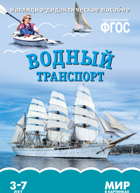 ФГОС Мир в картинках. Водный транспорт