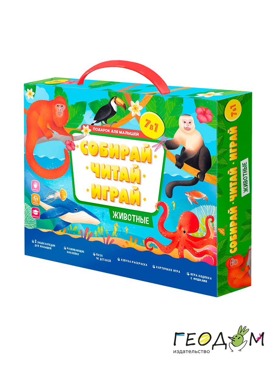 Подарок для малышей. Собирай, читай, играй. Животные. 7 в 1.