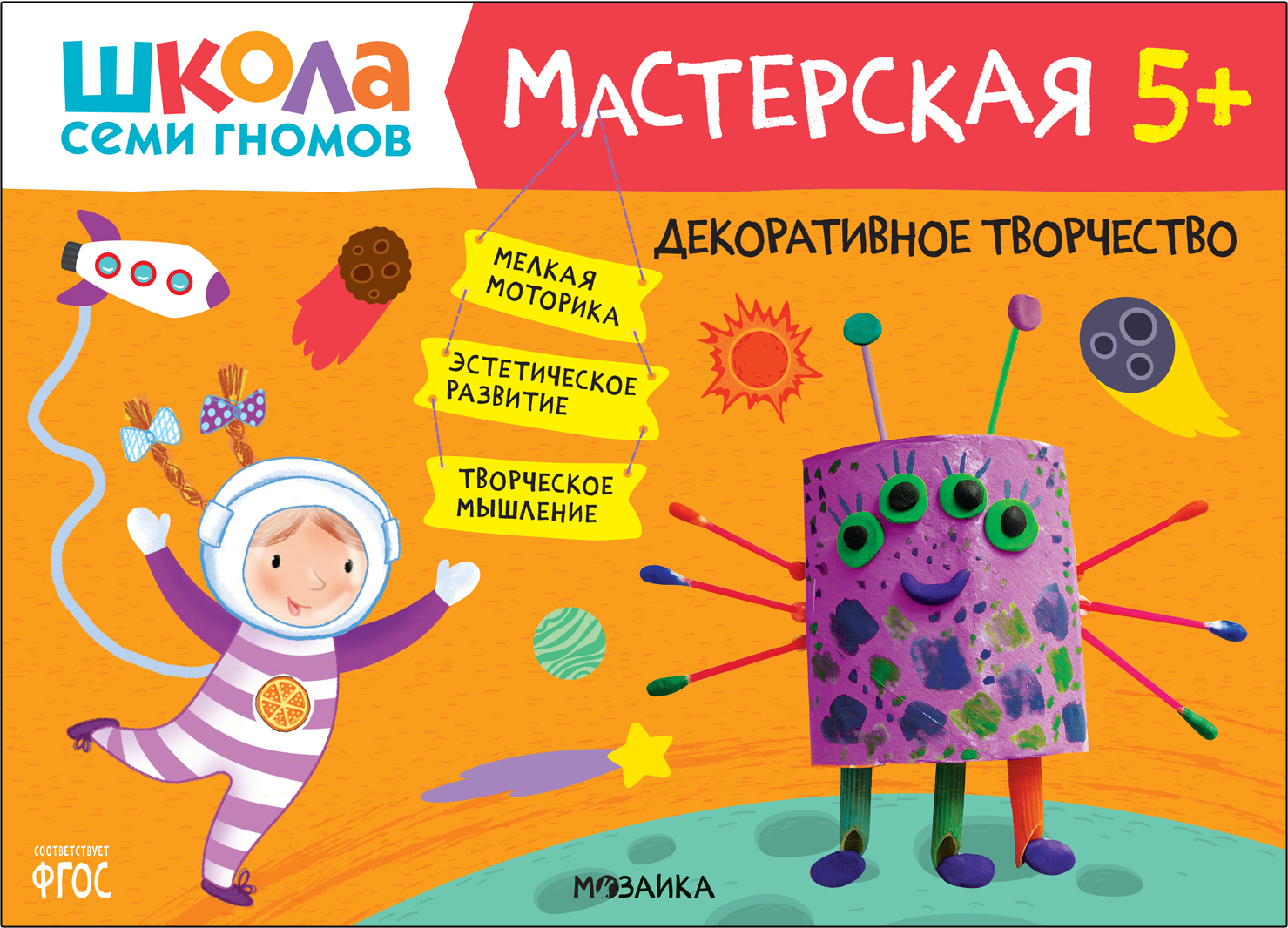 Декоративное творчество 5+ (Школа Семи Гномов. Мастерская), развивающий альбом для творчества