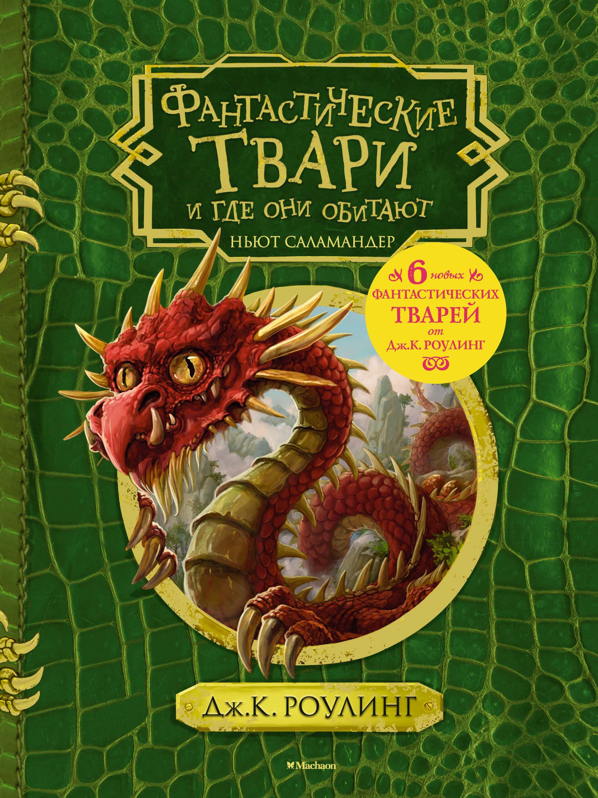 Фантастические твари и где они обитают (+ 6 новых тварей) (с черно-белыми иллюстрациями). Роулинг Дж.К. Гарри Поттер