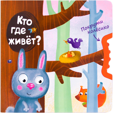 Кто где живет? (Покрути колесико)