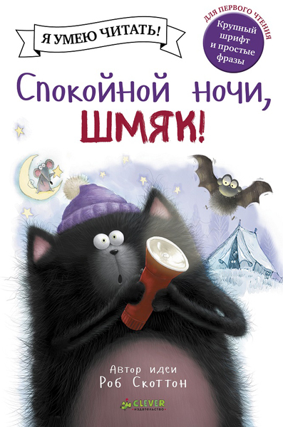 Спокойной ночи, Шмяк! Котенок Шмяк. Скоттон Р.