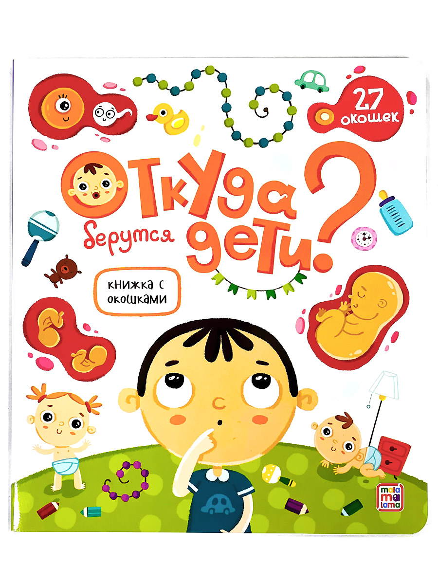 Книжка с окошками. Откуда берутся дети? 11.03.2022