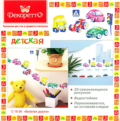 Декоретто. Веселая дорога.