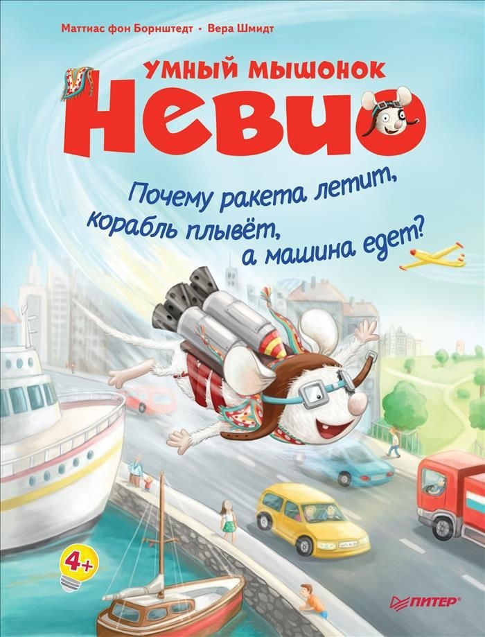 Умный мышонок Невио. Почему ракета летит, корабль плывёт, а машина едет? 4+. фон Борнштедт М. Я хочу все знать!