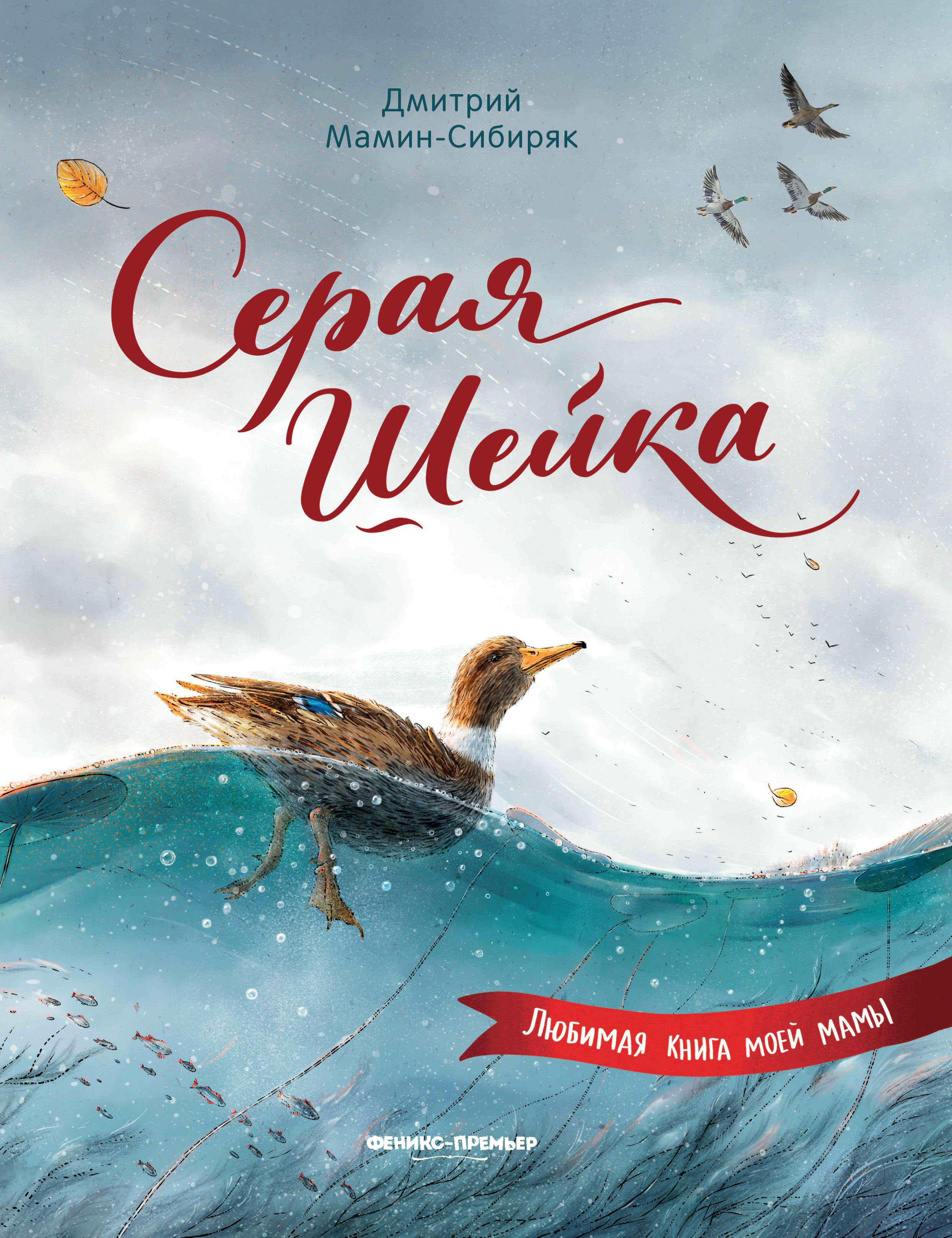 Серая Шейка (иллюстр.)