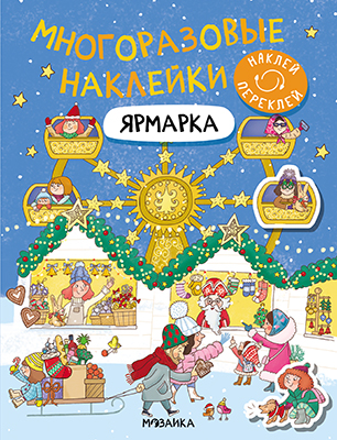 Ярмарка (Многоразовые наклейки)
