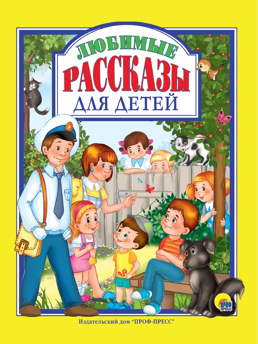 Любимые рассказы для детей