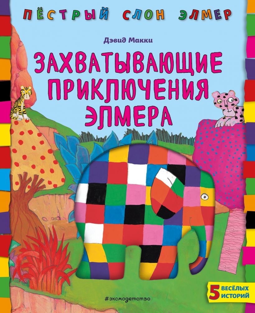 Захватывающие приключения Элмера. Макки Д. Пестрый слон Элмер