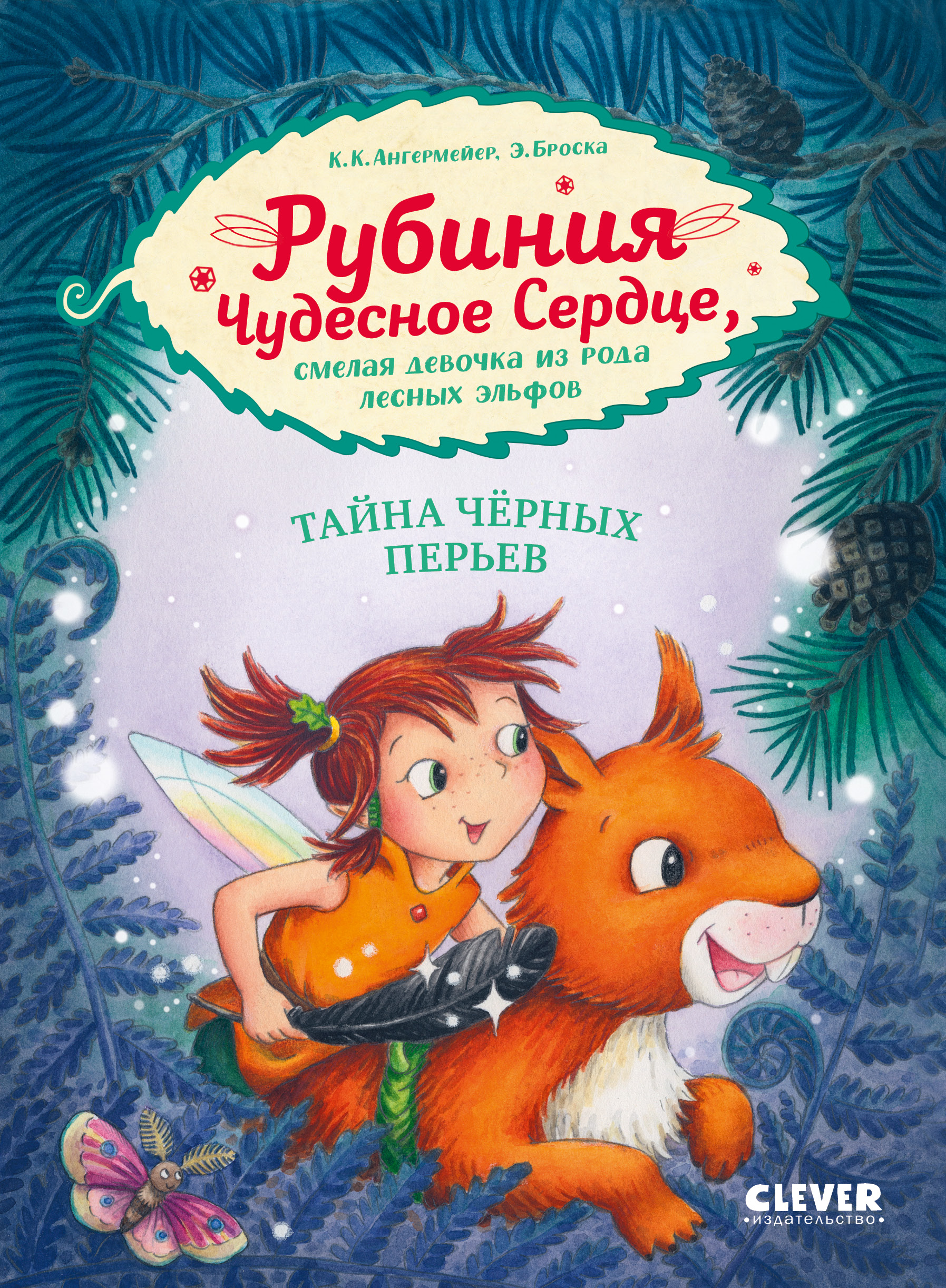 CLEVER-чтение. Рубиния Чудесное Сердце, смелая девочка из рода лесных эльфов. Тайна черных перьев/Ан