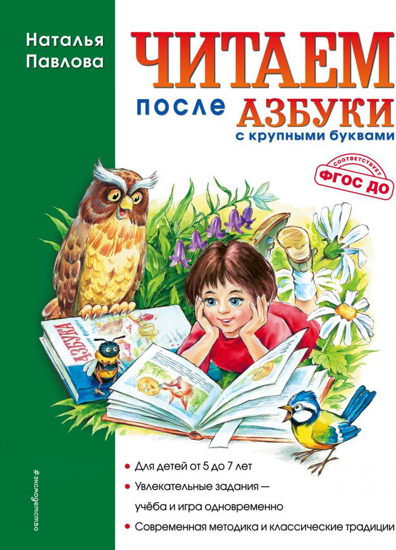 Читаем после &quot;Азбуки с крупными буквами&quot;. Павлова Н.Н.