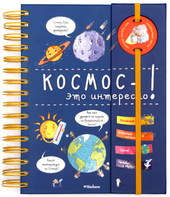 Космос - это интересно! Мюлленхейм С. Де. Хорошая книжка для любознательных детей
