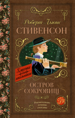 Остров сокровищ. Стивенсон Р.Л. (Серия:Библиотека начальной школы), арт.ASE00000000072284