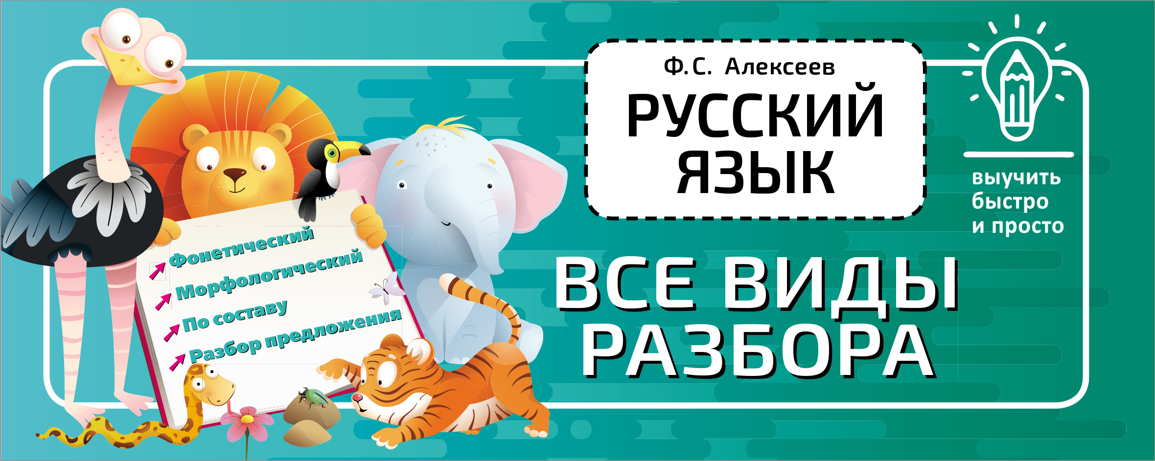 Русский язык. Все виды разбора. Выучить быстро и просто Алексеев Ф. С.