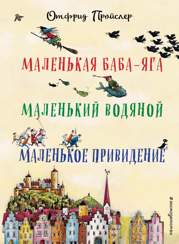 Маленькая Баба-Яга. Маленький Водяной. Маленькое Привидение. Пройслер О. Все сказки про...