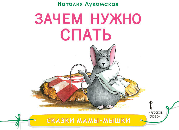 Зачем нужно спать. Лукомская Н. Сказки мамы-мышки