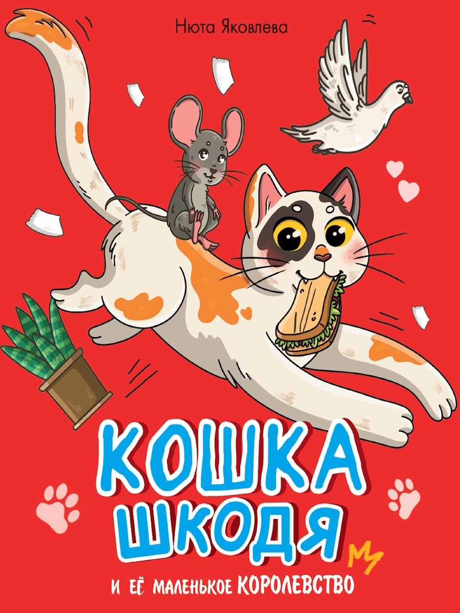 Кошка Шкодя и её маленькое королевство.