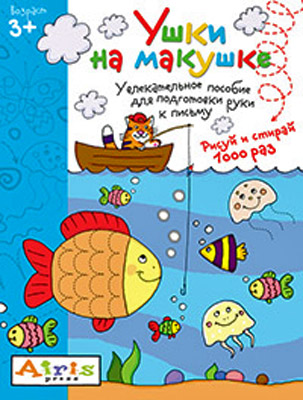 Рисуй и стирай. Ушки на макушке 3+. Многоразовая раскраска