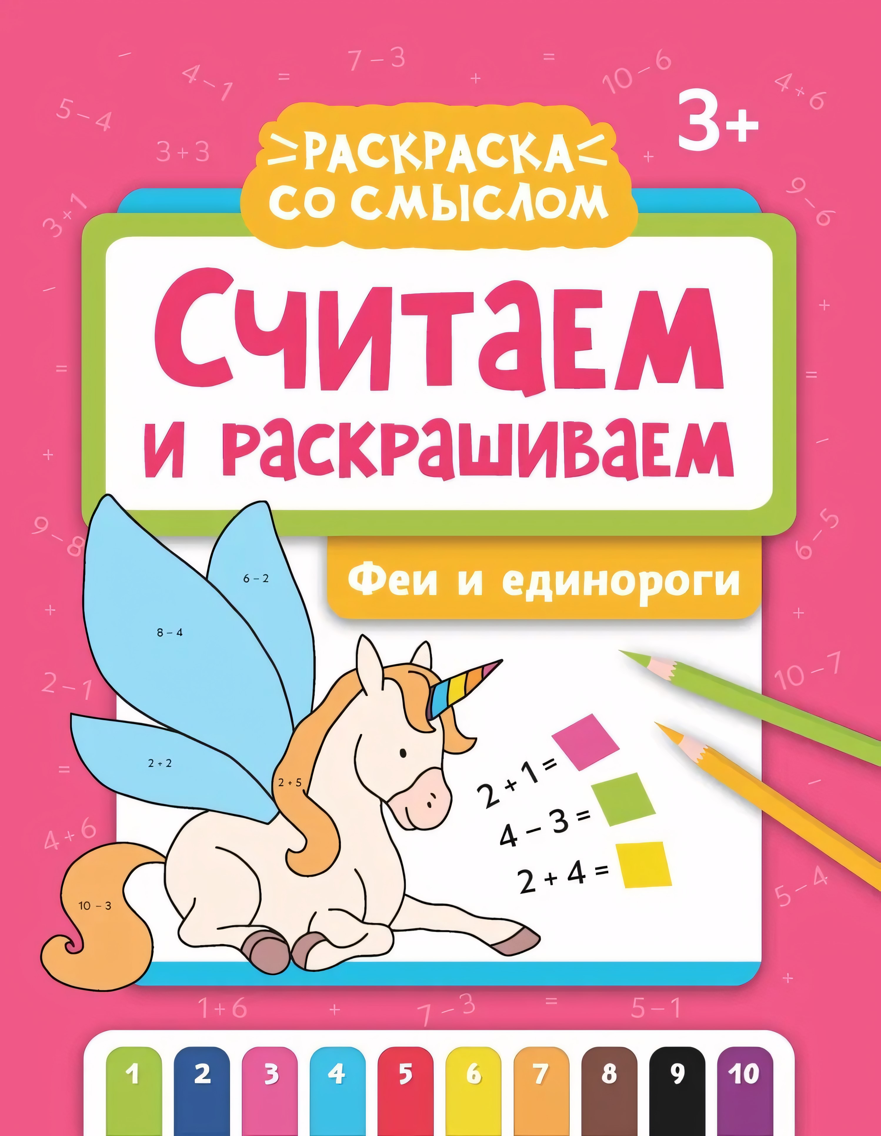 Считаем и раскрашиваем: феи и единороги: книжка-раскраска