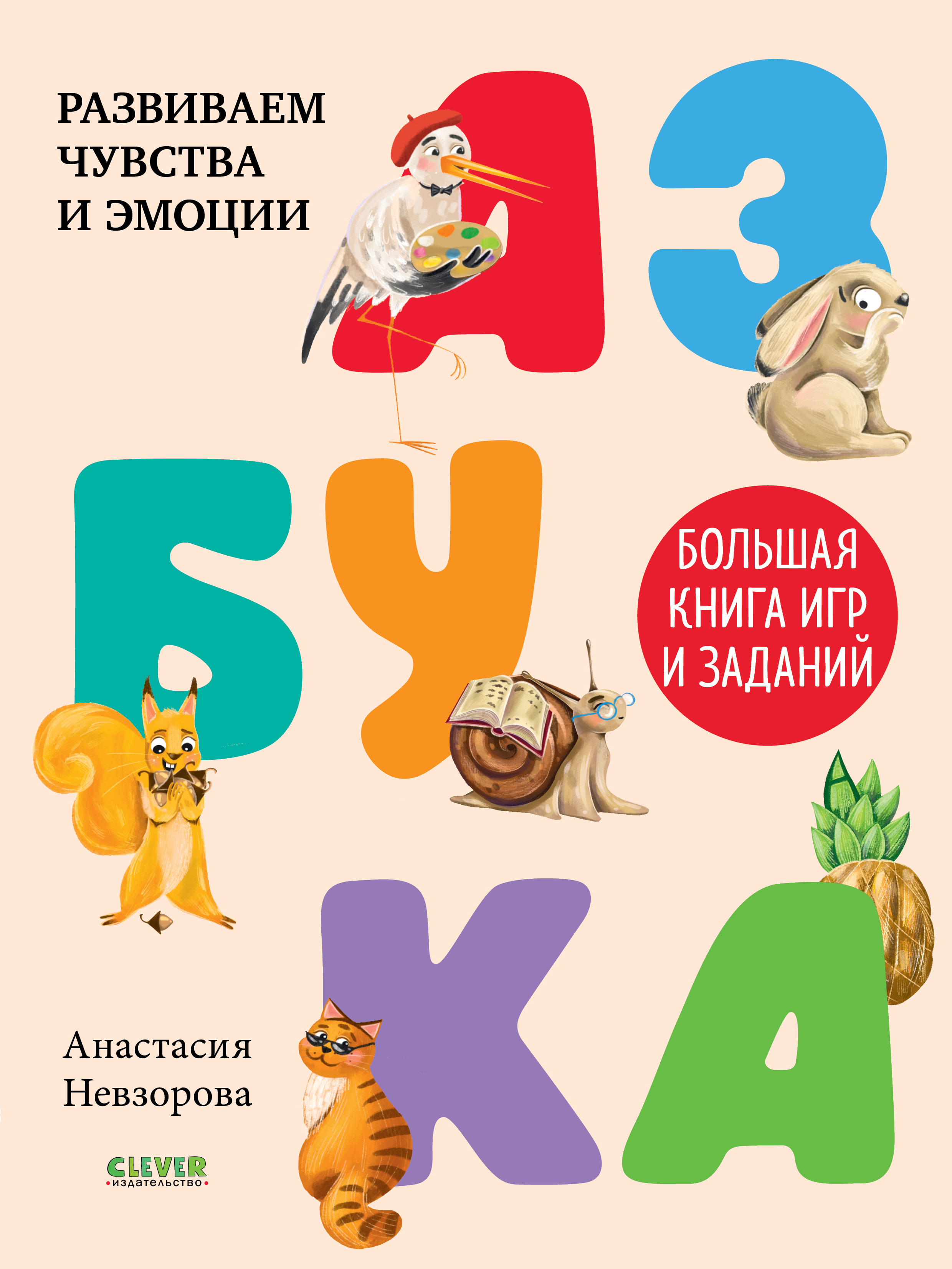 Развивайся и играй! Азбука. Большая книга игр и заданий/Гаврилина А.