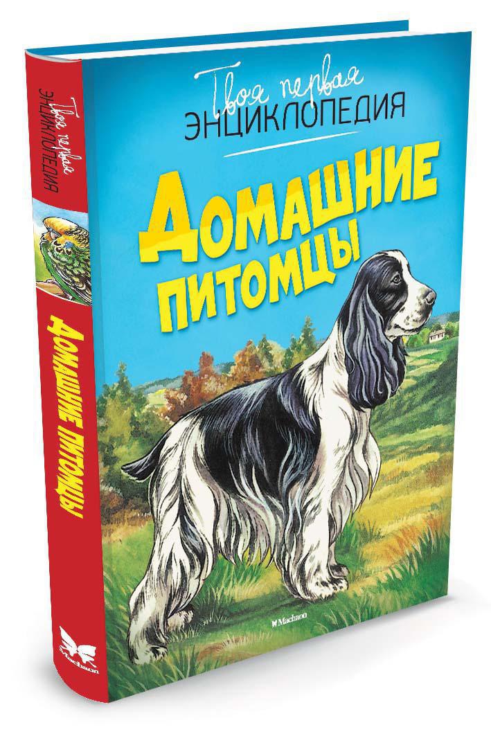 Домашние питомцы. Рени П. Твоя первая энциклопедия