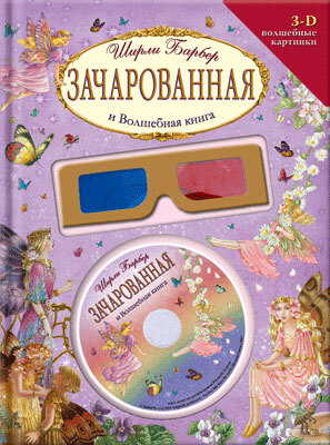 Зачарованная и Волшебная книга