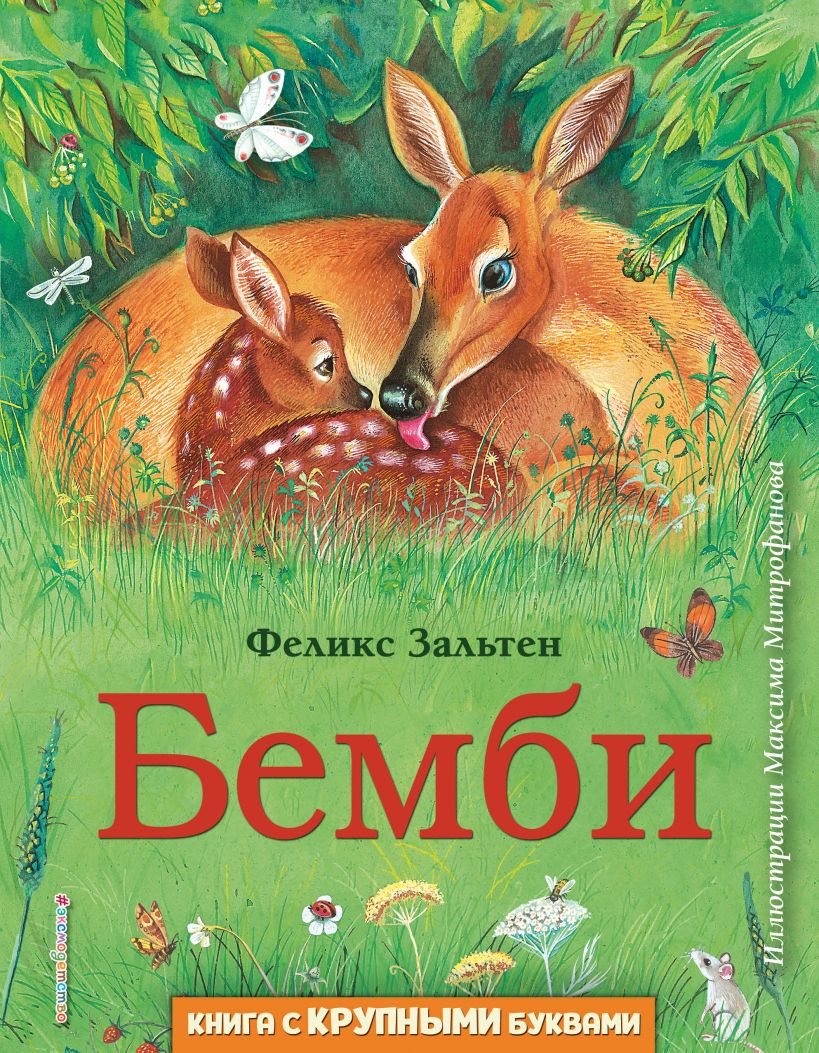 Бемби (ил. М. Митрофанова). Зальтен Ф. Любимые книги с крупными буквами