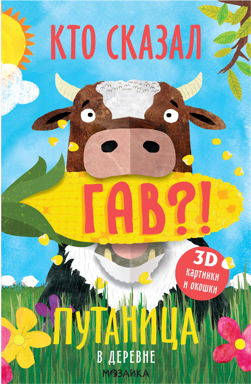 В деревне (Путаница), книга с 3D-иллюстрациями и клапанами