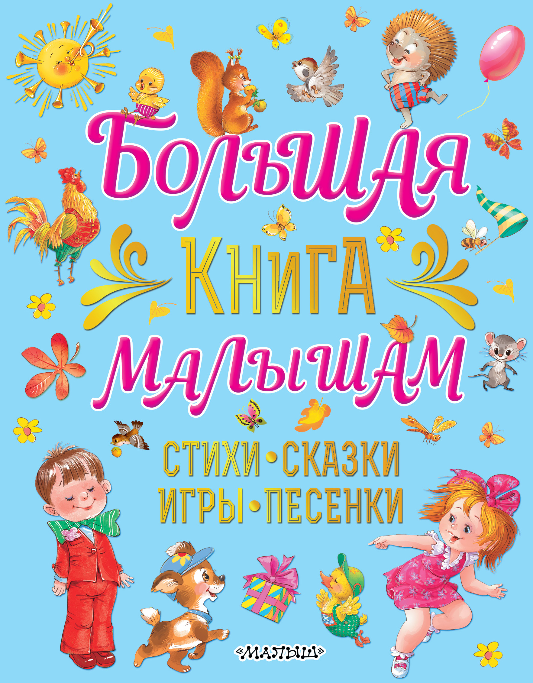 Большая книга малышам. Стихи, сказки, игры, песенки. Карганова Е.Г. Большой подарок дошкольнику