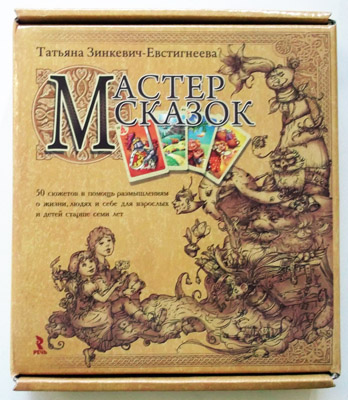 Мастер сказок. 50 сюжетов в помощь размышлениям о жизни, людях и себе для взрослых и детей старше семи лет
