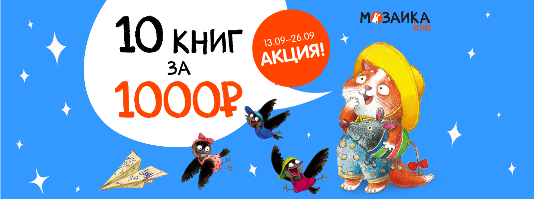 Выбирайте 10 книг за 1000 рублей!