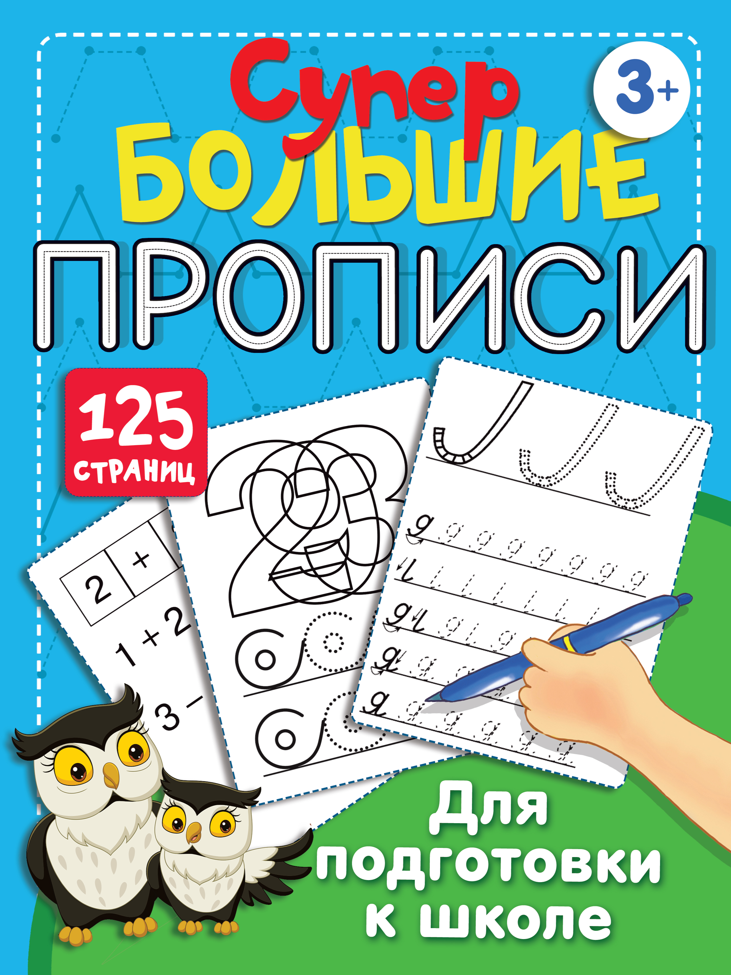 Большие прописи для подготовки к школе. Дмитриева В.Г. Супер большие прописи. 125 страниц
