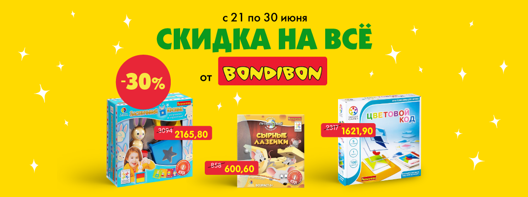 Скидка 30% на игры, опыты и игрушки от Bondibon