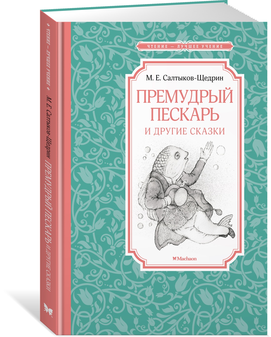 Премудрый пескарь и другие сказки. Салтыков-Щедрин М. Чтение-лучшее учение
