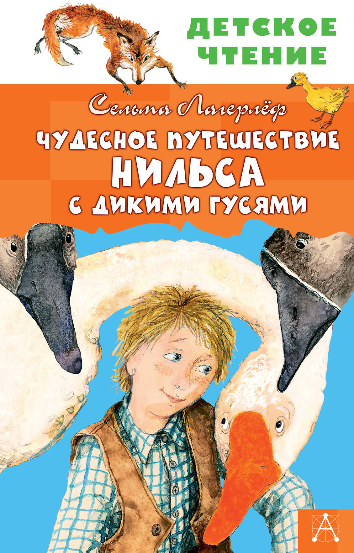 Чудесное путешествие Нильса с дикими гусями. Лагерлеф С. Детское чтение