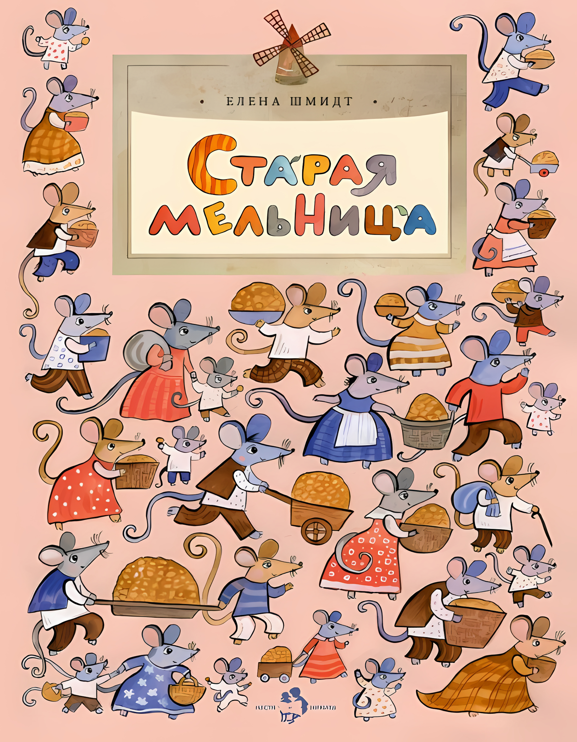 Старая мельница. Елена Шмидт