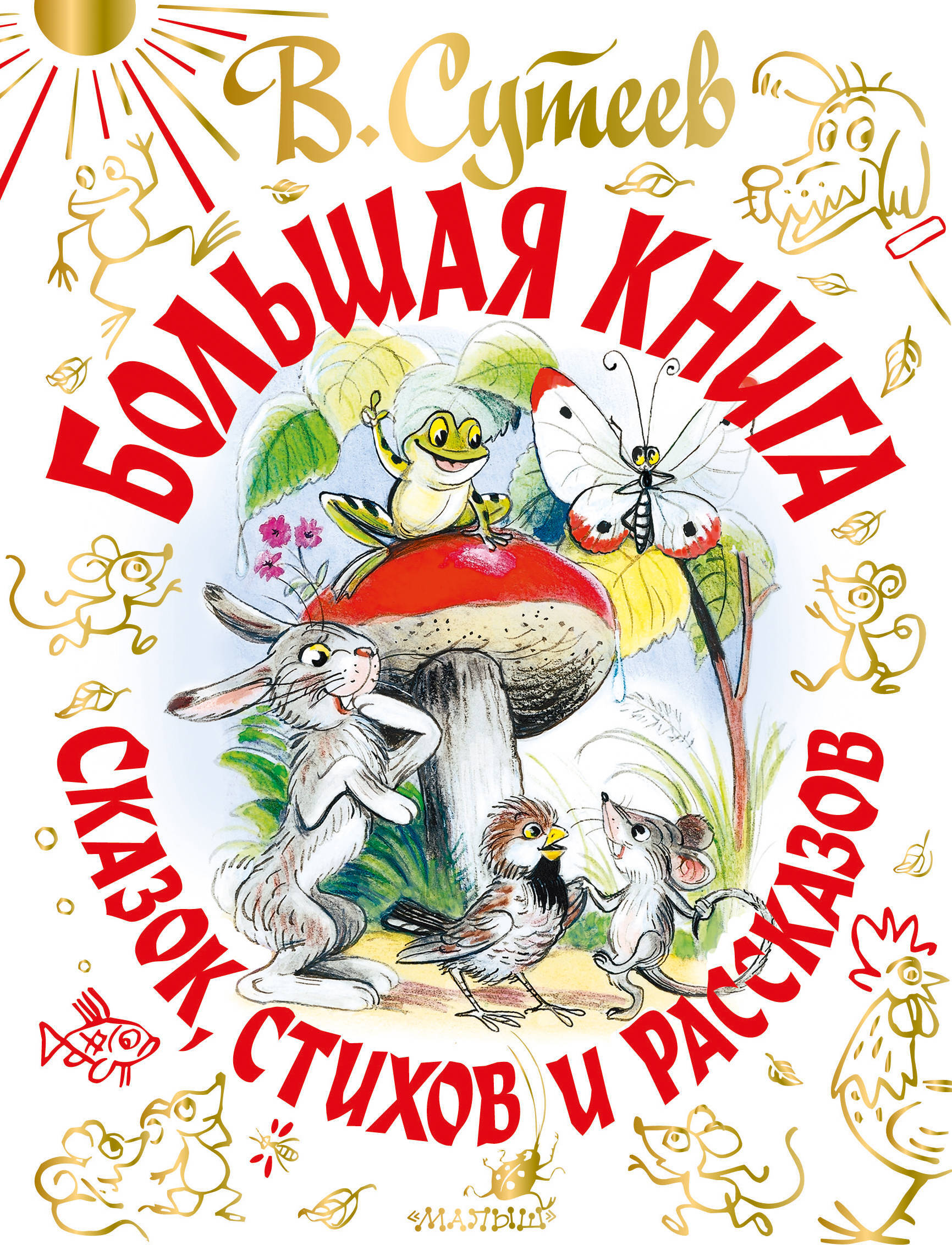 Большая книга сказок, стихов и рассказов. Сутеев В.Г. Самая большая книга (подарочная)