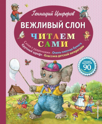Вежливый слон (илл. Е. Лопатиной). Цыферов Г.М. Читаем сами