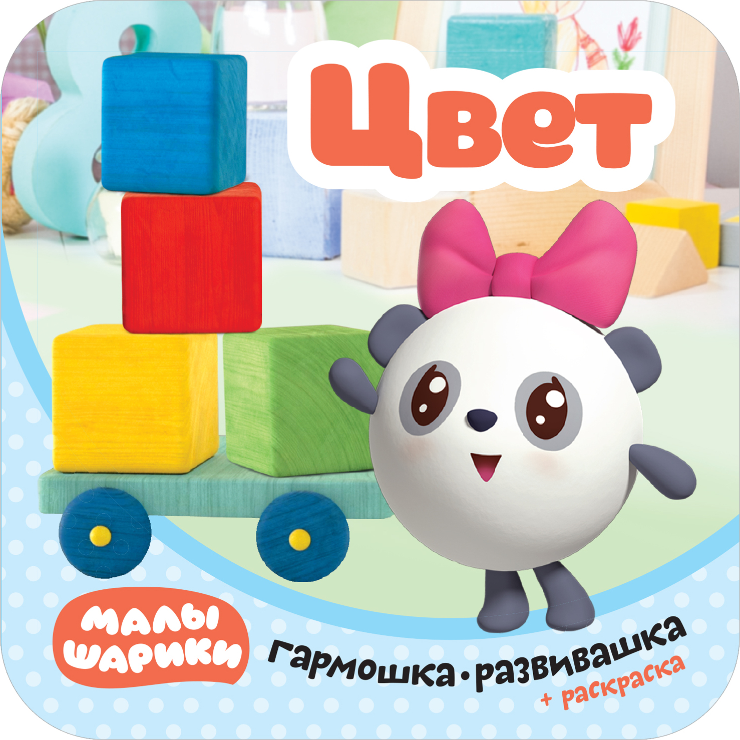 Цвет (Малышарики. Гармошки-развивашки), раскраска-гармошка