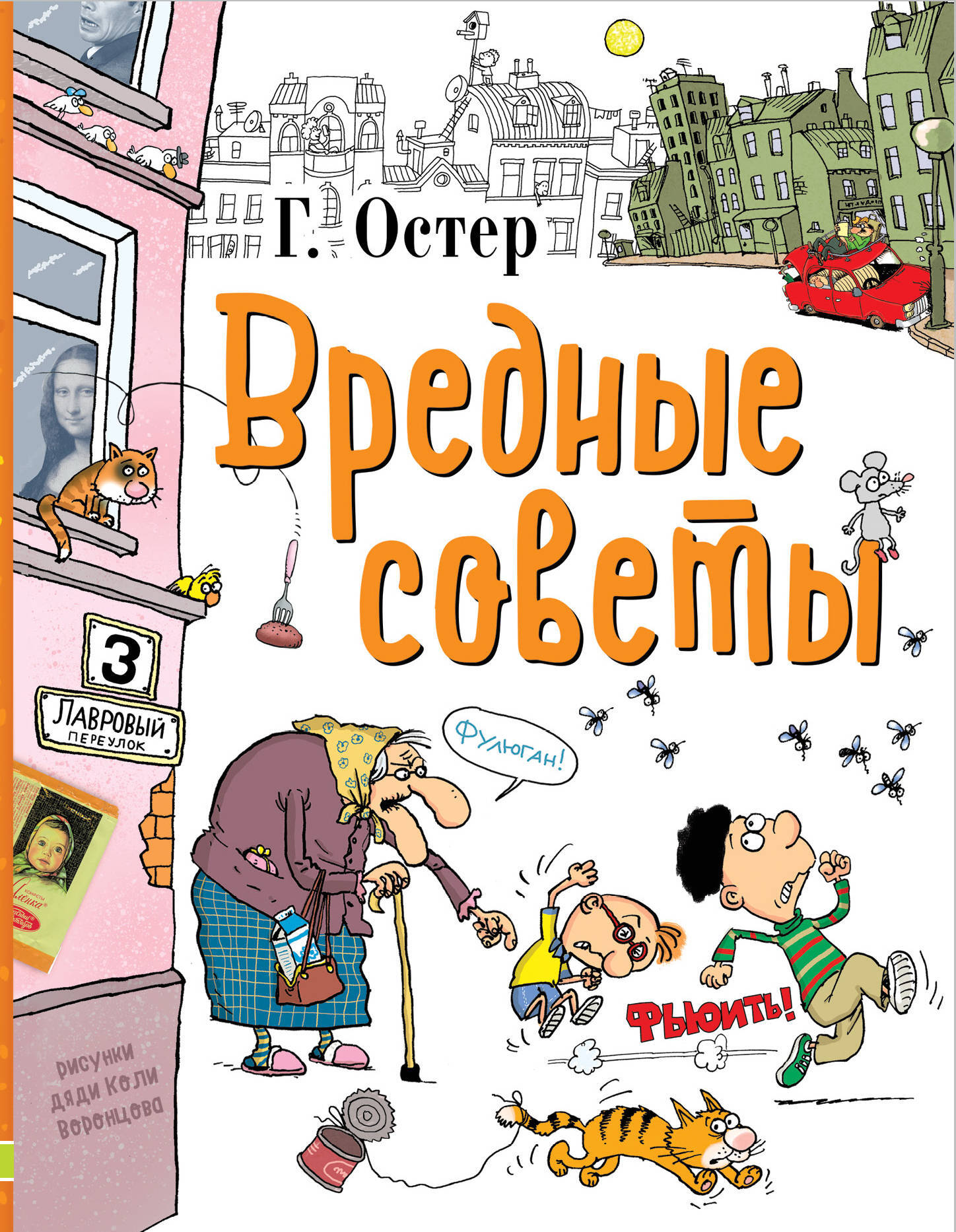 Вредные советы. Остер Г.Б. Любимые истории для детей