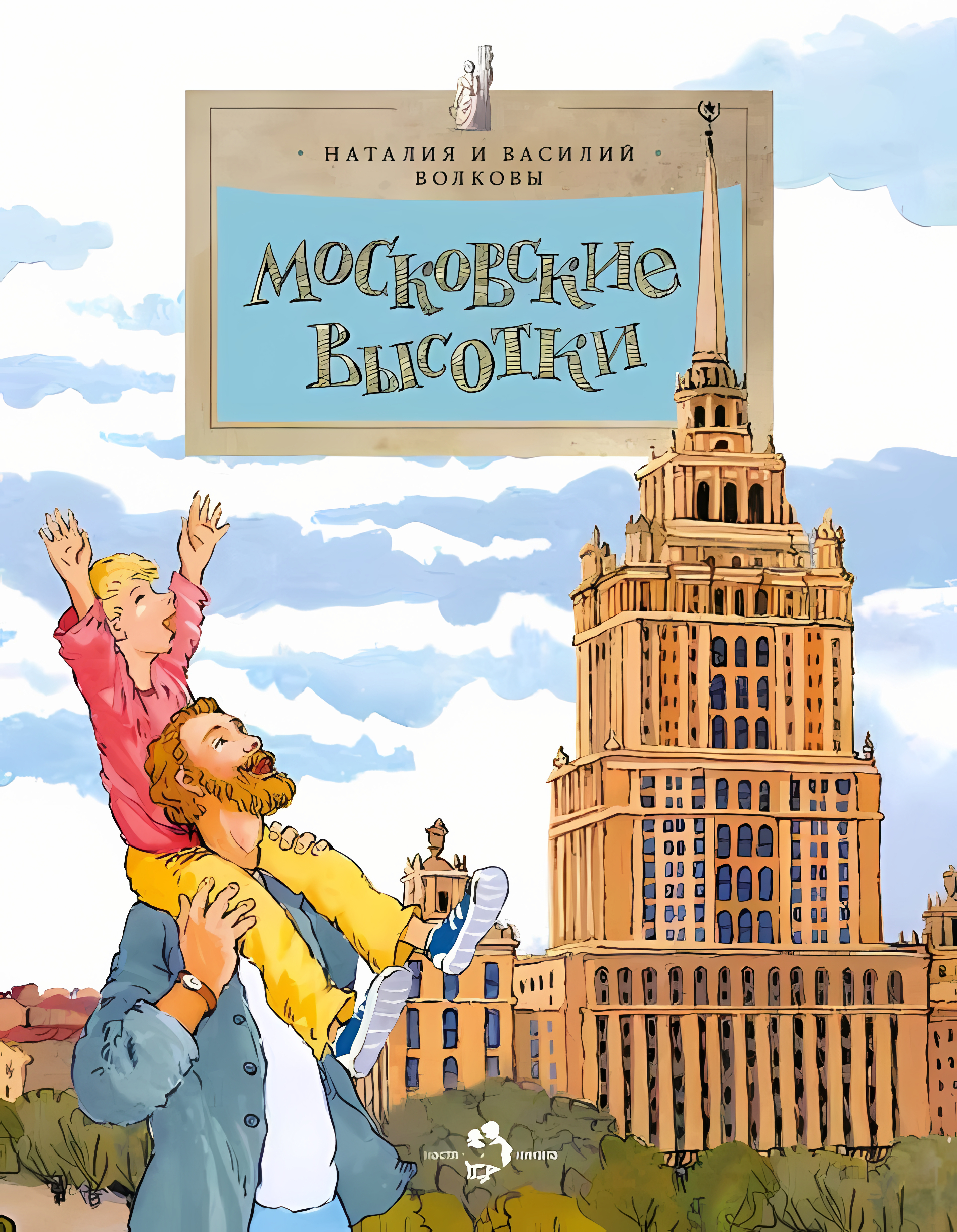 Московские высотки. Наталия и Василий Волковы. Настя и Никита