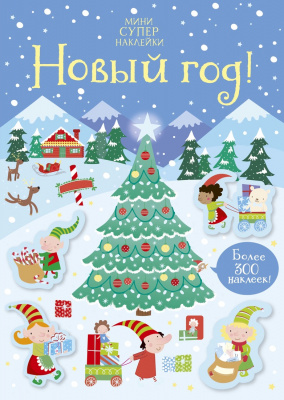 Новый год! Робсон К. Супернаклейки-мини