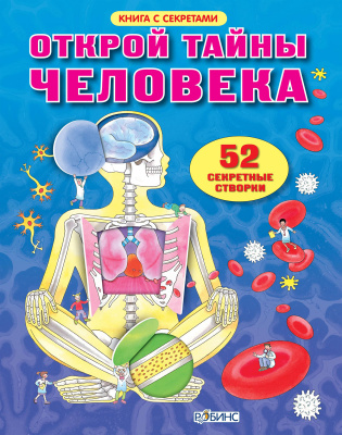 Открой тайны человека. Книги с секретами