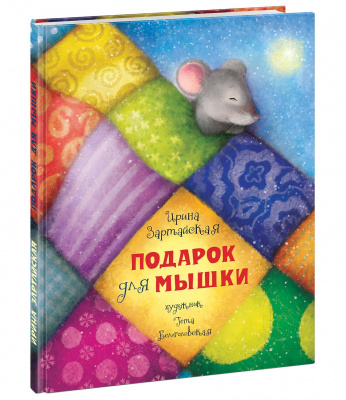 Подарок для мышки. Зартайская И.В.