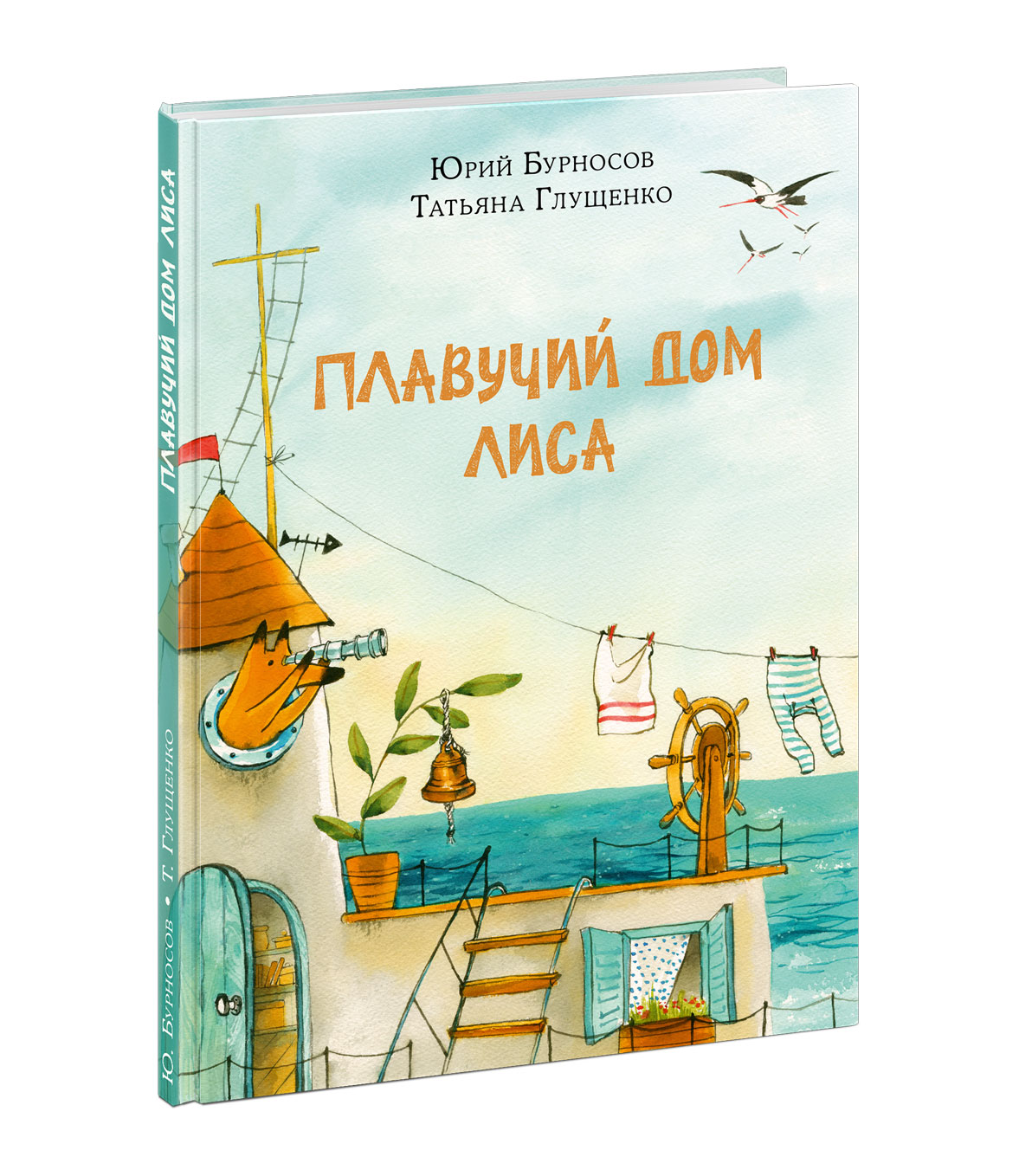 Плавучий дом Лиса. Бурносов Ю.Н., Глущенко Т.К.