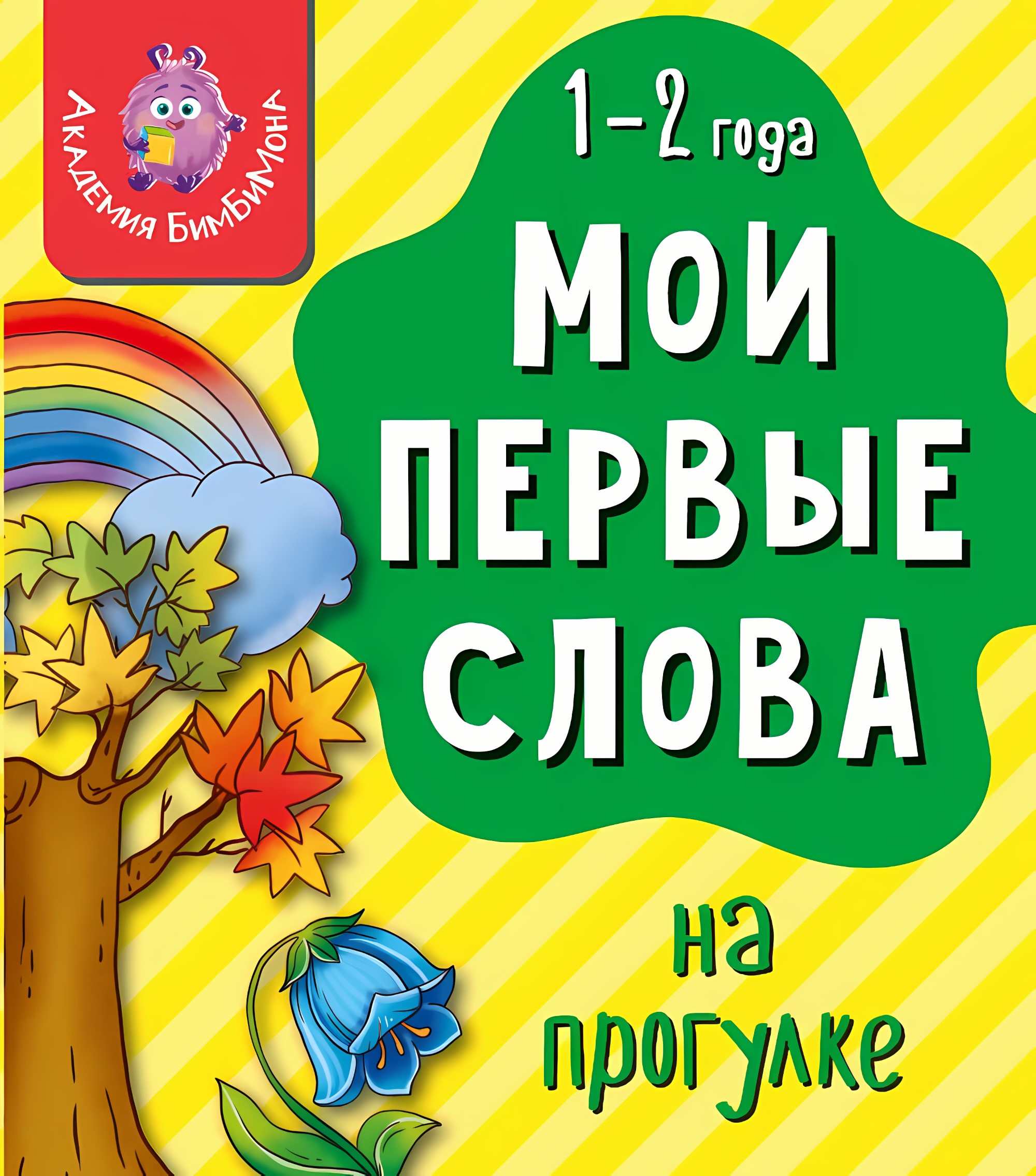 Книга МОИ ПЕРВЫЕ СЛОВА. НА ПРОГУЛКЕ
